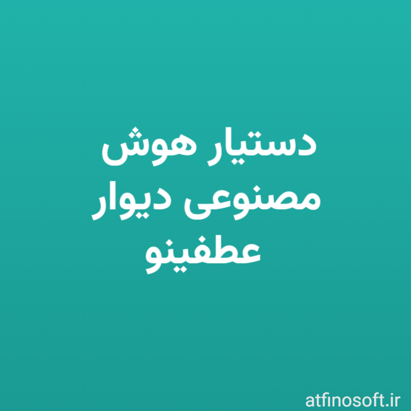 دستیار هوش مصنوعی دیوار عطفینو 