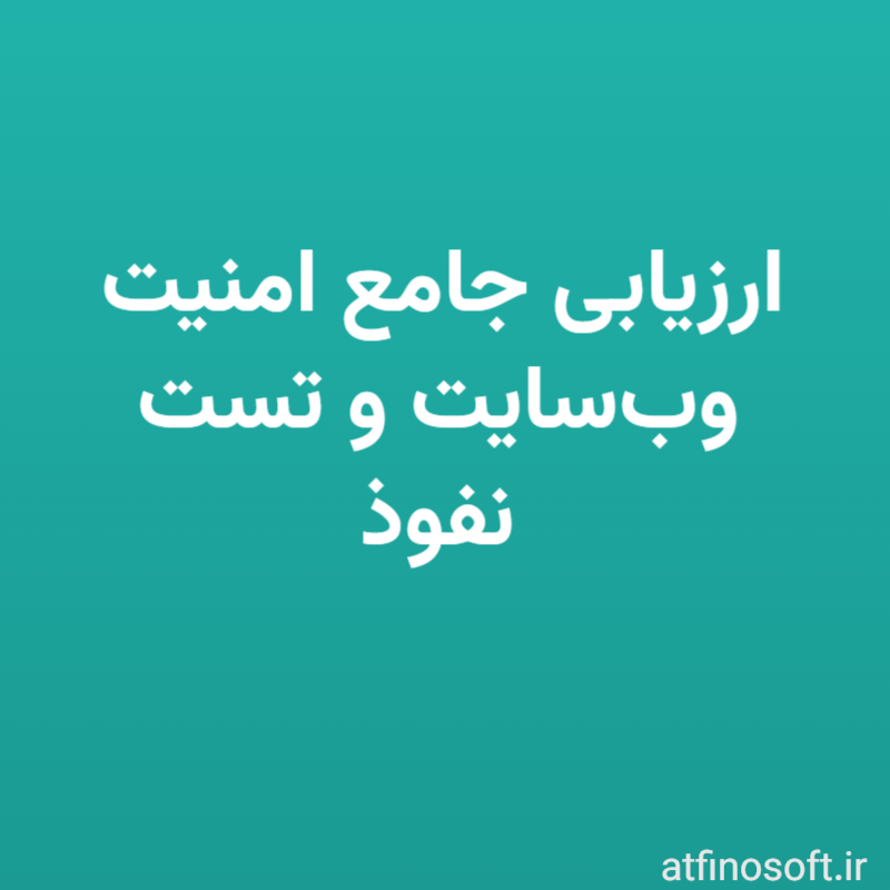 ارزیابی جامع امنیت وب‌سایت و تست نفوذ