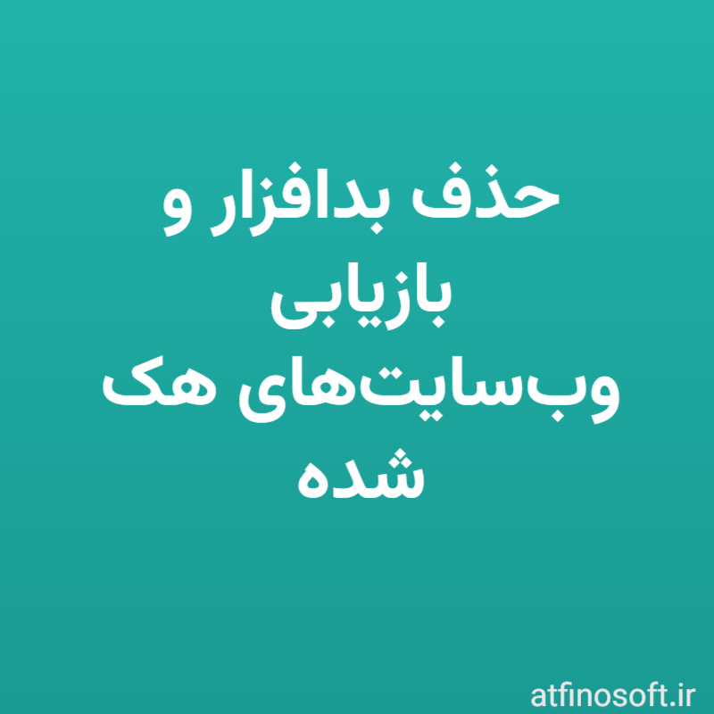 حذف بدافزار و بازیابی وب‌سایت‌های هک شده