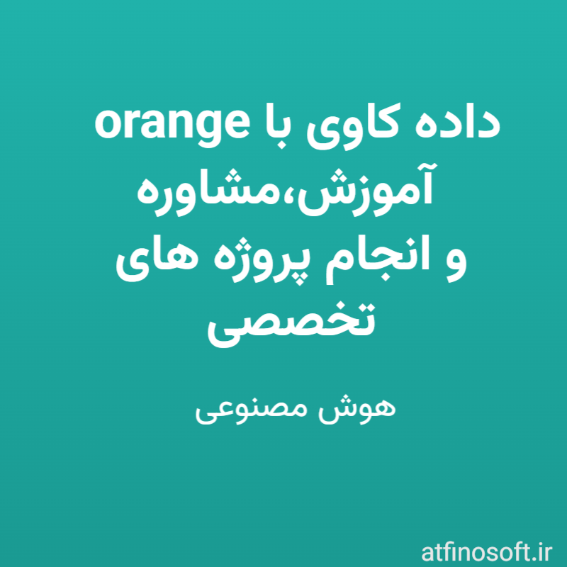 داده کاوی با Orange،آموزش، مشاوره و انجام پروژه های تخصصی