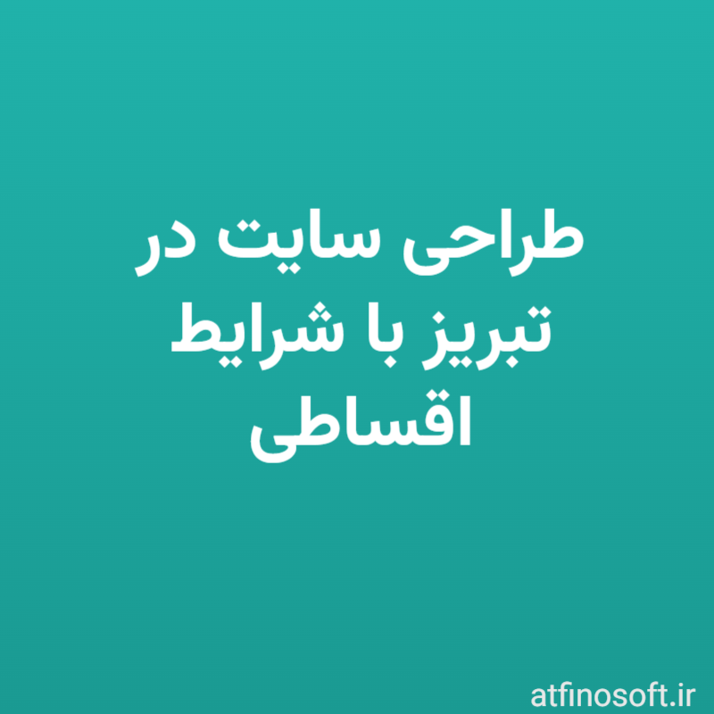 طراحی سایت در تبریز با شرایط اقساطی