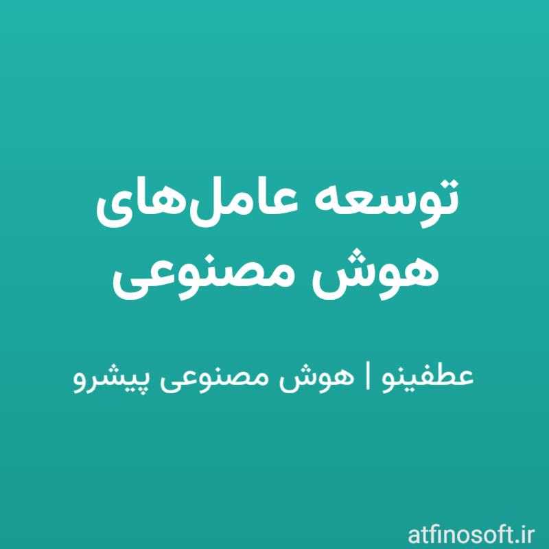 توسعه عامل‌های هوش مصنوعی (AI Agent Development)