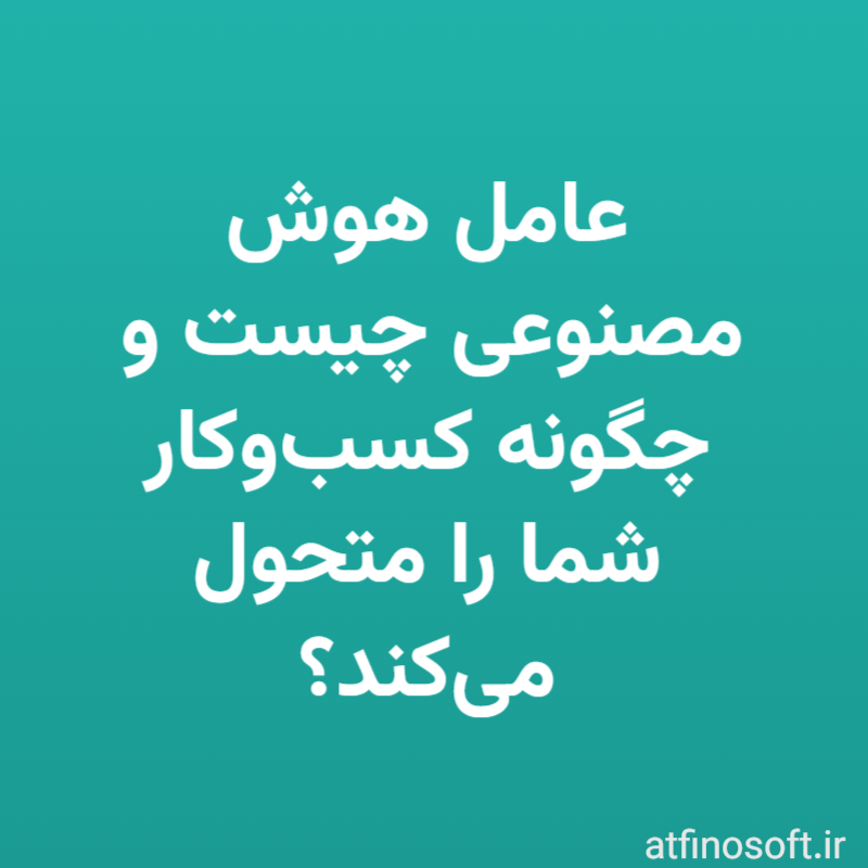 عامل هوش مصنوعی (AI Agent) چیست و چگونه کسب‌وکار شما را متحول می‌کند؟